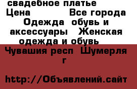 свадебное платье 44-46 › Цена ­ 4 000 - Все города Одежда, обувь и аксессуары » Женская одежда и обувь   . Чувашия респ.,Шумерля г.